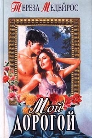 Обложка книги «Мой дорогой» — Тереза Медейрос