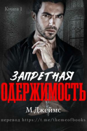 Обложка книги «Запретная одержимость» — М. Джеймс