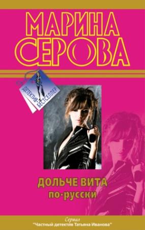 Обложка книги «Девушки любят похолоднее» — Марина Серова