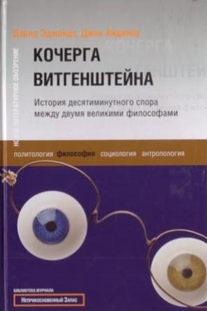 Обложка книги «Кочерга Витгенштейна. История десятиминутного спора между двумя великими философами» — Дэвид Эдмондс, Джон Айдиноу