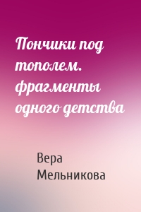 Пончики под тополем. фрагменты одного детства