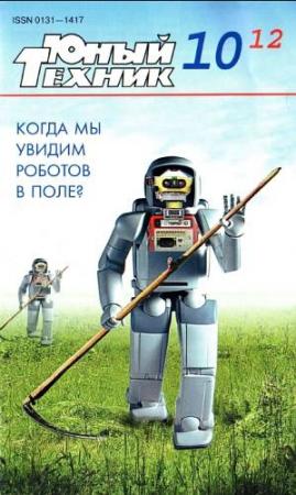 Обложка книги «Юный техник, 2012 № 10» — Журнал «Юный техник»