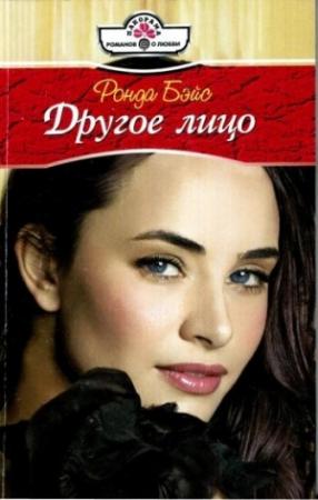 Обложка книги «Другое лицо» — Ронда Бэйс