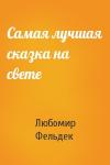 Любомир Фельдек - Самая лучшая сказка на свете