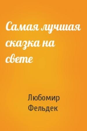 Обложка книги «Самая лучшая сказка на свете» — Любомир Фельдек