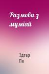 Эдгар Аллан По - Размова з муміяй