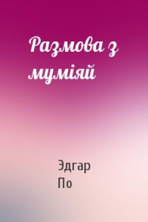 Обложка книги «Размова з муміяй» — Эдгар Аллан По