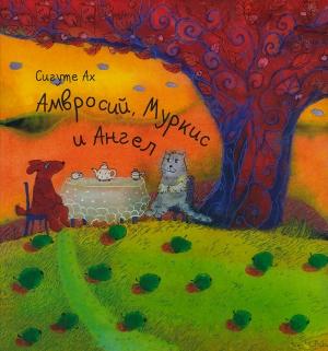 Обложка книги «Амвросий, Муркис и Ангел» — Сигуте Ах