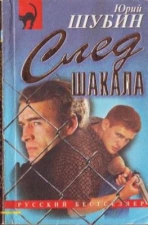 Обложка книги «След шакала» — Юрий Шубин