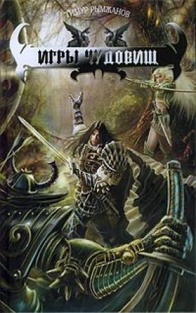 Обложка книги «Игры чудовищ» — Тимур Рымжанов