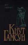Кнут Гамсун - А жизнь идет...