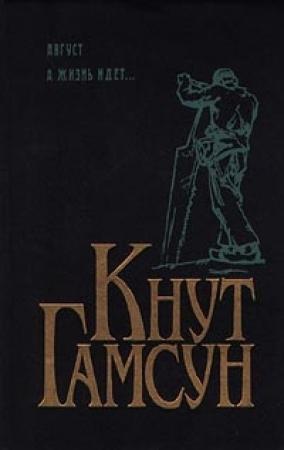 Обложка книги «А жизнь идет...» — Кнут Гамсун