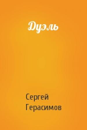 Обложка книги «Дуэль» — Сергей Герасимов