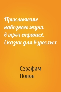 Приключение навозного жука в трёх странах. Сказки для взрослых