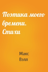 Поэтика моего времени. Стихи