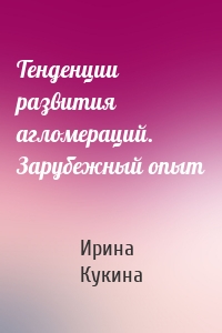 Тенденции развития агломераций. Зарубежный опыт