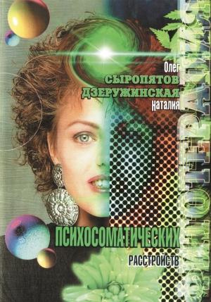 Обложка книги «Фитотерапия психосоматических расстройств» — Наталия Дзеружинская, Олег Сыропятов