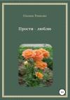 Оксана Ревкова - Прости – люблю