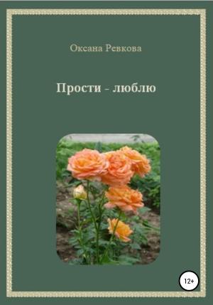Обложка книги «Прости – люблю» — Оксана Ревкова