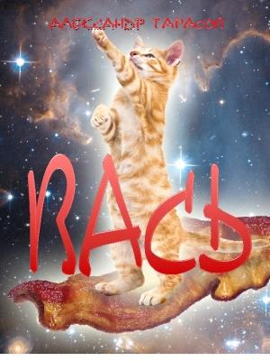 Обложка книги «Вась» — Александр Тарасов