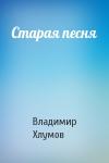 Владимир Хлумов - Старая песня