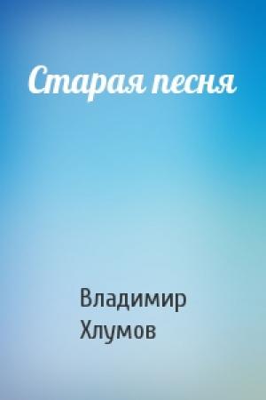 Обложка книги «Старая песня» — Владимир Хлумов