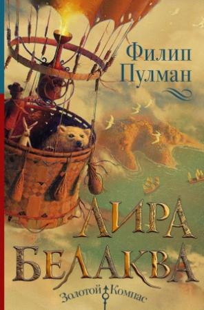 Обложка книги «Лира Белаква» — Филип Пулман