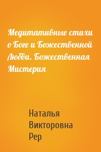 Медитативные стихи о Боге и Божественной Любви. Божественная Мистерия