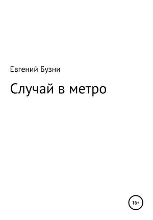 Обложка книги «Случай в метро» — Евгений Бузни