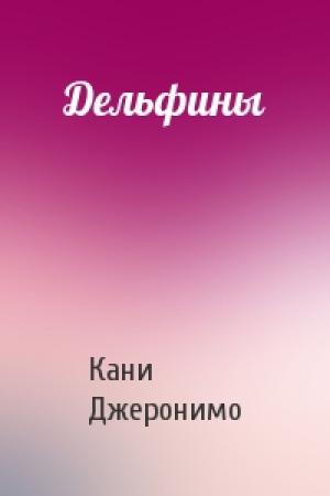 Обложка книги «Дельфины» — Кани Джеронимо