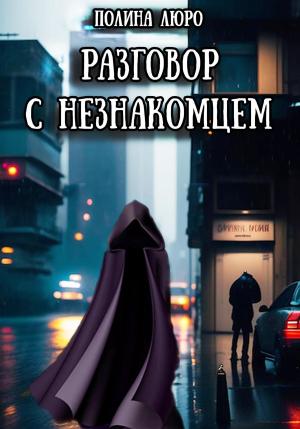Обложка книги «Разговор с незнакомцем» — Полина Люро