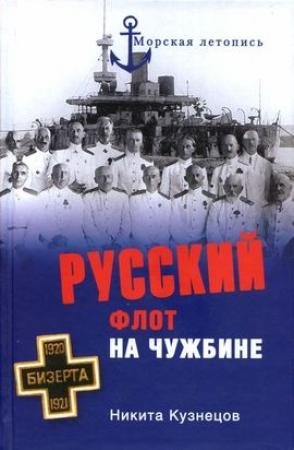 Обложка книги «Русский флот на чужбине» — Никита Кузнецов