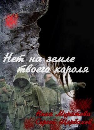 Обложка книги «Нет на земле твоего короля. Часть 1» — Сергей Щербаков, Ника Муратова
