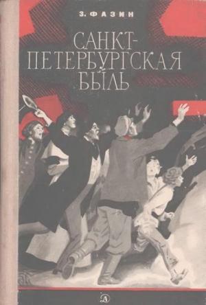 Обложка книги «Санкт-Петербургская быль (Документальная повесть)» — Зиновий Фазин