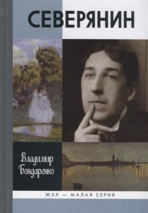 Обложка книги «Северянин: "Ваш нежный, ваш единственный..."» — Владимир Бондаренко