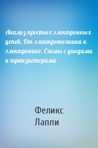 Анализ простых электронных цепей. От электротехники к электронике. Схемы с диодами и транзисторами