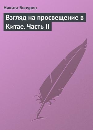 Обложка книги «Взгляд на просвещение в Китае. Часть II» — Никита Бичурин
