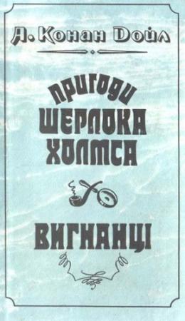 Обложка книги «Вигнанці» — Артур Конан Дойль