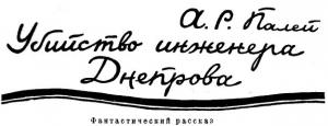 Обложка книги «Убийство инженера Днепрова» — Абрам Палей
