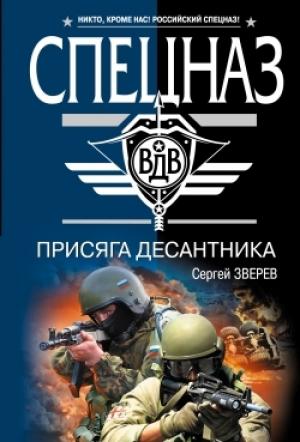 Обложка книги «Присяга десантника» — Сергей Зверев