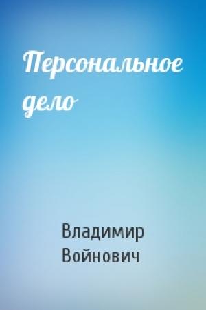 Обложка книги «Персональное дело» — Владимир Николаевич Войнович