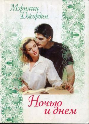 Обложка книги «Ночью и днем» — Мэрилин Джордан