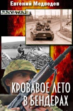 Обложка книги «Кровавое лето в Бендерах (записки походного атамана)» — Анатолий Казаков
