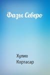Хулио Кортасар - Фазы Северо