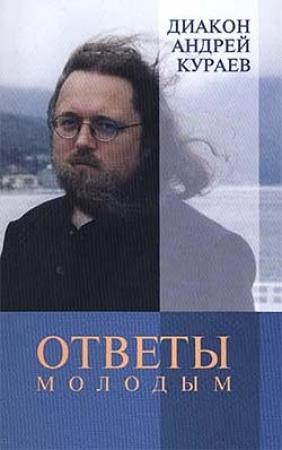 Обложка книги «Ответы молодым» — Андрей Кураев
