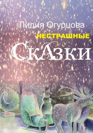 Обложка книги «Нестрашные Сказки» — Лидия Огурцова