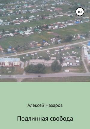 Обложка книги «Подлинная свобода» — Алексей Назаров