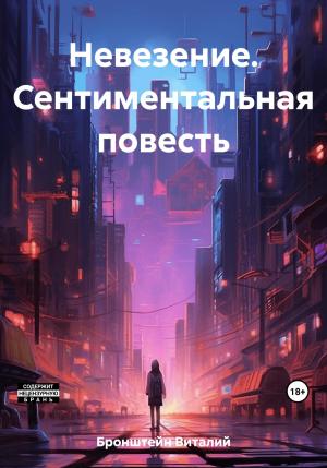 Обложка книги «Невезение. Сентиментальная повесть» — Виталий Бронштейн