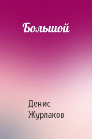 Обложка книги «Большой» — Денис Журлаков