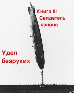 Обложка книги «Свидетель канона» — Михаил Бобров